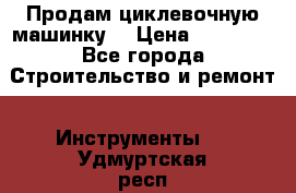 Продам циклевочную машинку. › Цена ­ 35 000 - Все города Строительство и ремонт » Инструменты   . Удмуртская респ.,Глазов г.